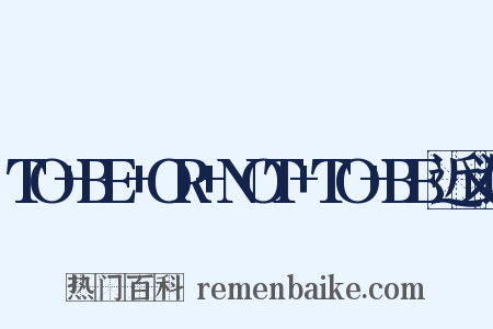 TO+BE+OR+NOT+TO+BE近义词是什么意思的图片